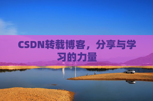 CSDN转载博客，分享与学习的力量