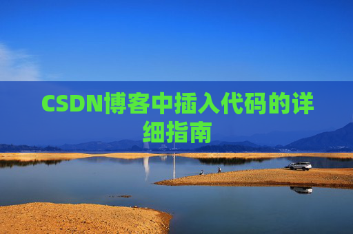 CSDN博客中插入代码的详细指南
